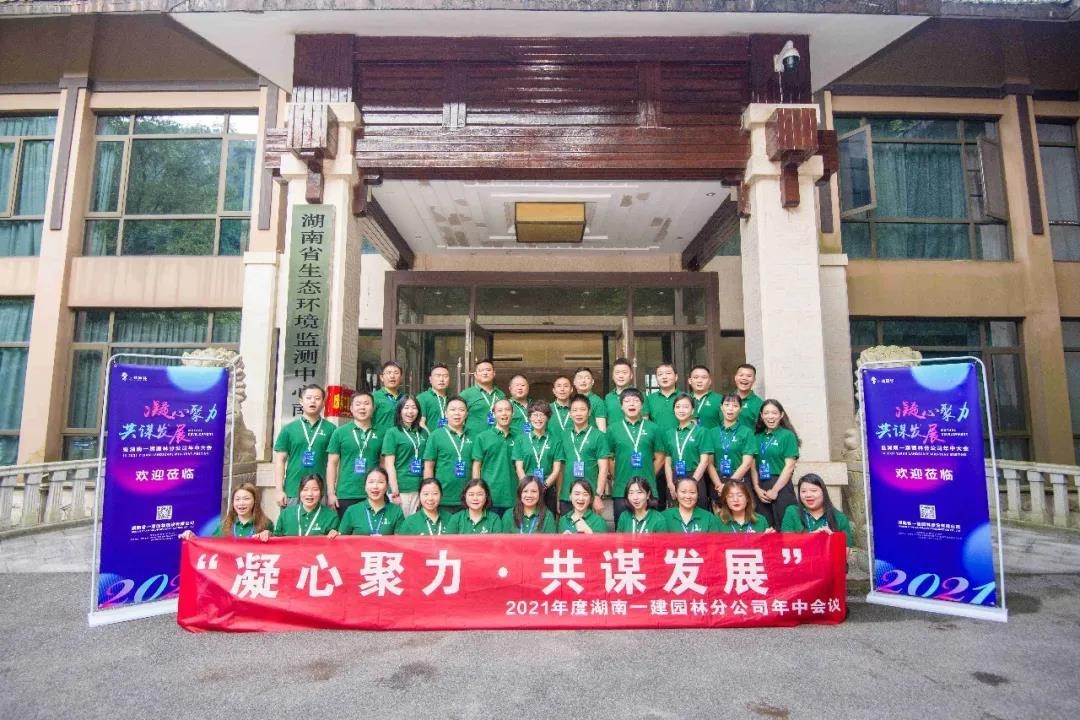 凝心聚力，共謀發(fā)展 | 2021年度分公司年中會(huì)議圓滿落幕
