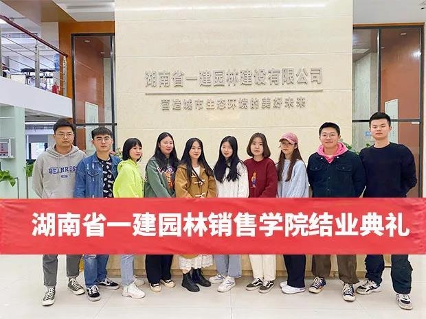 助推人才工作提質增效，一建園林銷售學院圓滿結業(yè)