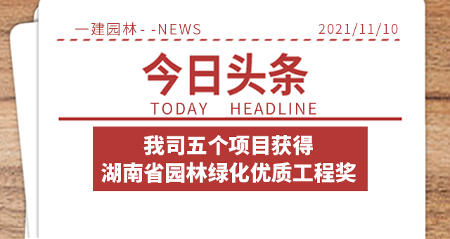 喜報 | 湖南一建園林五個項目榮獲“湖南省園林綠化優(yōu)質工程獎”