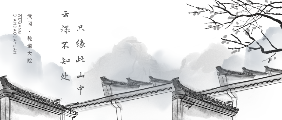云深不知處，只緣此山中 | 武岡·乾道大院
