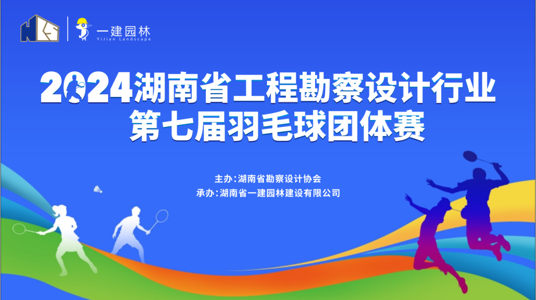燃！燃！燃！ | 湖南省工程勘察設計行業(yè)第七屆羽毛球團體賽圓滿落幕