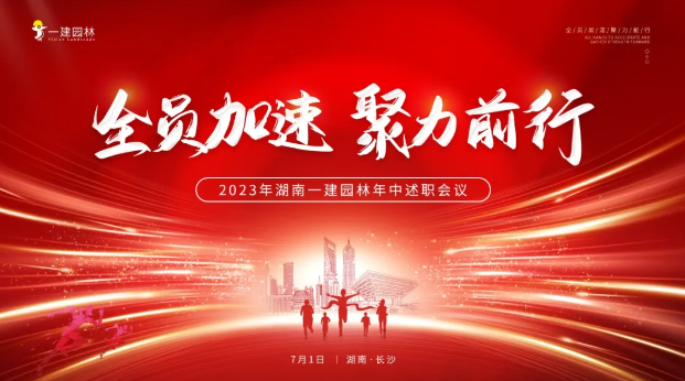 全員加速，聚力前行 | 年中大會圓滿召開