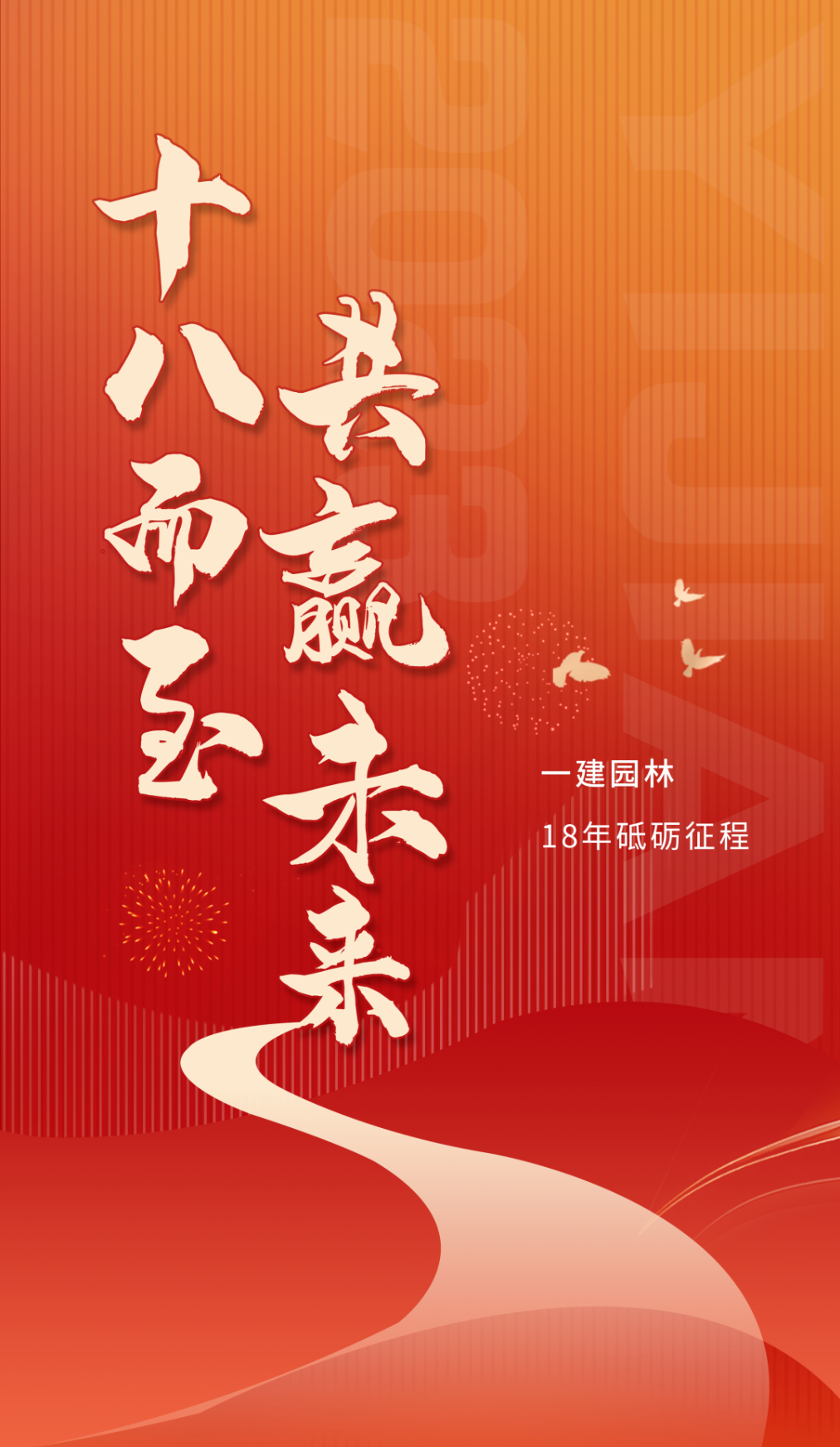 十八歲，一建園林正當年