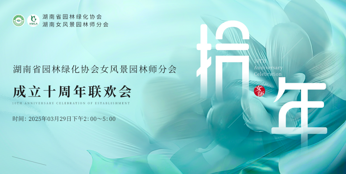 湖南省女風景園林師分會十周年慶典圓滿落幕，一建園林共賀華章！