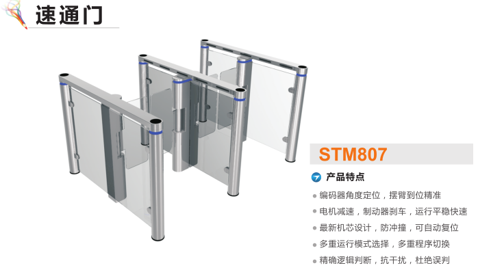 速通門STM807